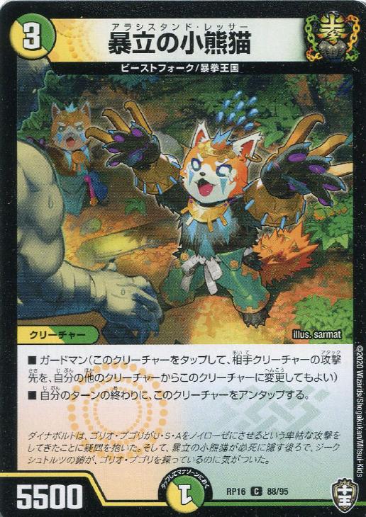 デュエル・マスターズ 暴立の小熊猫 RP16 RP16 88/95 C 【中古】