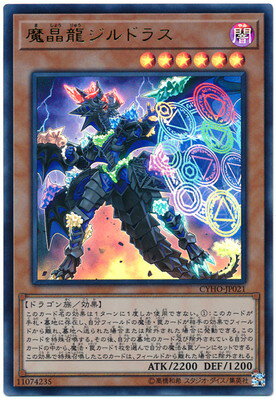 遊戯王OCG デュエルモンスターズ 魔晶龍ジルドラス CYHO CYHO-JP021 UR 【中古】