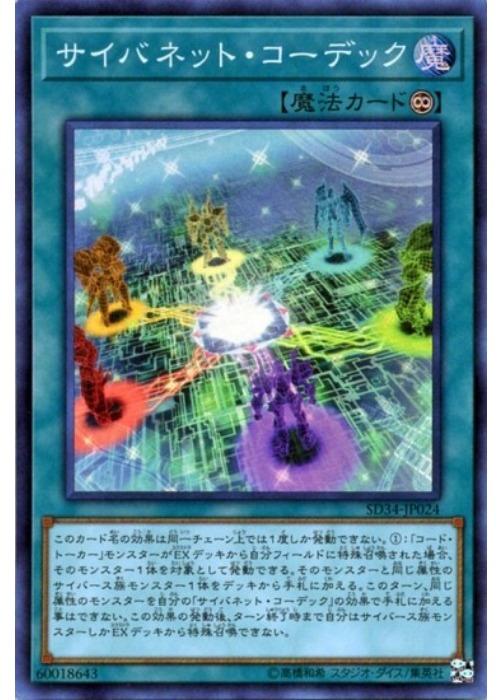 遊戯王OCG デュエルモンスターズ サイバネット・コーデック SD34 SD34-JP024 SR 【中古】