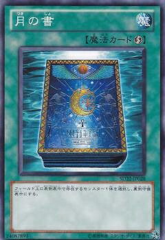 遊戯王OCG デュエルモンスターズ 月の書 SD22 SD22-JP028 【中古】