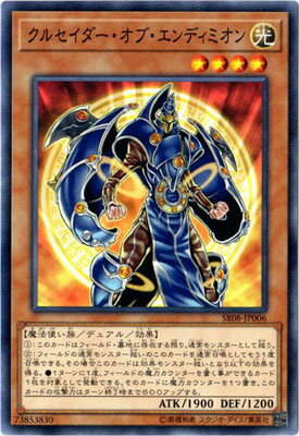 遊戯王OCG デュエルモンスターズ クルセイダー・オブ・エンディミオン SR08 SR08-JP006 【中古】