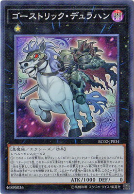 遊戯王OCG デュエルモンスターズ ゴーストリック・デュラハン RC02 RC02-JP034 SR 【中古】
