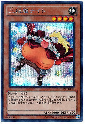 遊戯王OCG デュエルモンスターズ 三段腹ナイト PP15 PP15-JP004 SER 【中古】