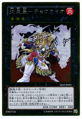 遊戯王OCG デュエルモンスターズ 炎星皇-チョウライオ SJMP SJMP-JP001 ゴールドレア 【中古】