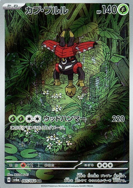 ポケモンカードゲーム カプ・ブルル SV6A SV6A 065/064 AR 【中古】