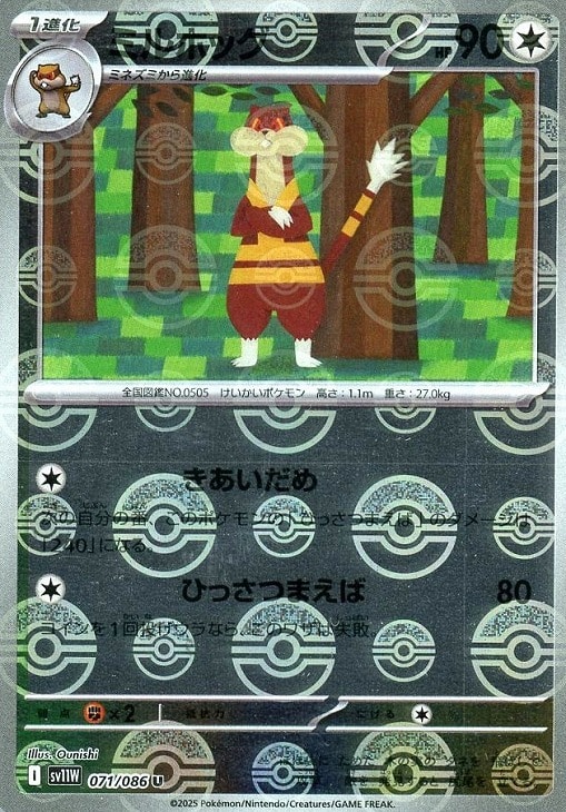 ポケモンカードゲーム ミルホッグ モンスターボール柄 SV11W SV11W 071/086 U ミラー仕様 【中古】