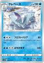 【中古】 トレーディングカード ポケモンカードゲーム クレベース S6H 026/070 C 拡張パック 白銀のランス