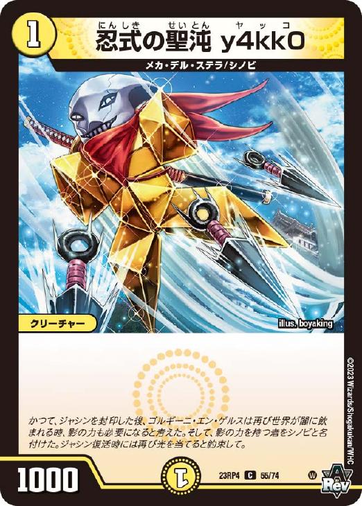 デュエルマスターズ DM23-RP4/55/C/忍式の聖沌 y4kk0