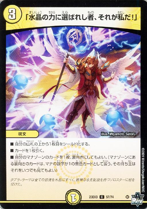 Rakuten - デュエル・マスターズ 「水晶の力に選ばれし者、それが私だ！」 23EX3 23EX3 57/74 C 【中古】