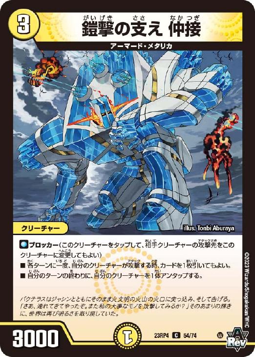 デュエル・マスターズ 鎧撃の支え 仲接 23RP4 23RP4 54/74 C 【中古】