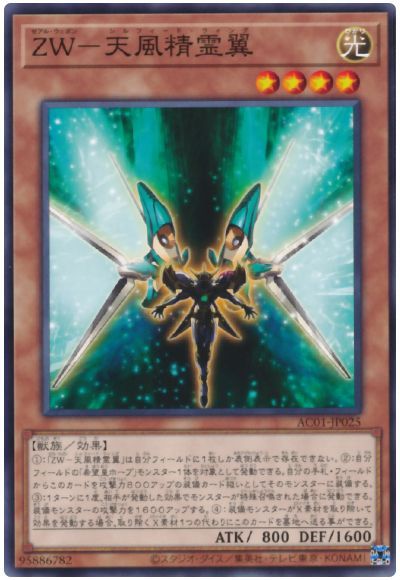 遊戯王OCG デュエルモンスターズ ZW-天風精霊翼 AC01 AC01-JP025 【中古】
