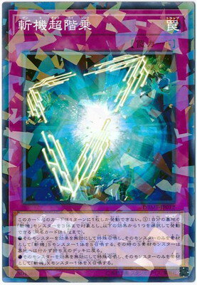 遊戯王OCG デュエルモンスターズ 斬機超階乗 DBMF DBMF-JP012 NP 【中古】