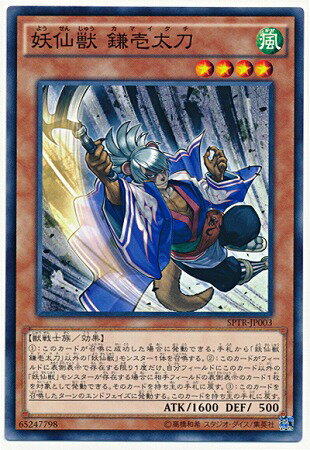 樂天商城 - 遊戯王OCG デュエルモンスターズ 妖仙獣 鎌壱太刀 SPTR SPTR-JP003 【中古】