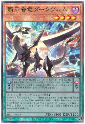 遊戯王OCG デュエルモンスターズ 覇王眷竜ダークヴルム HC01 HC01-JP039 UL 【中古】