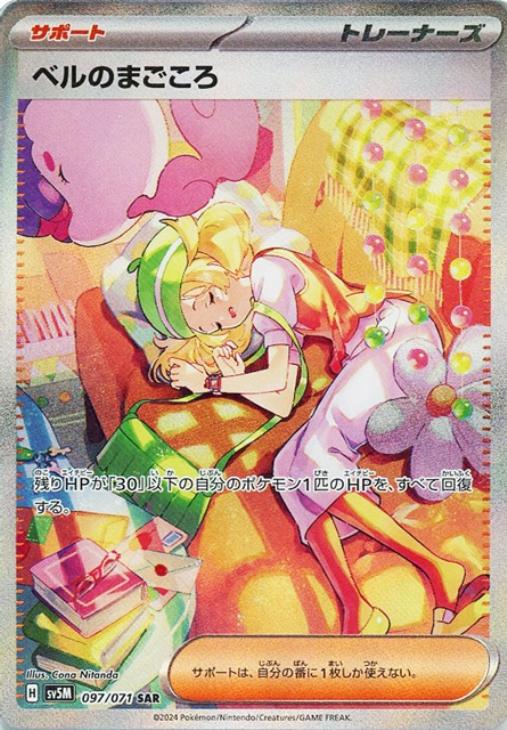 Rakuten - ポケモンカードゲーム ベルのまごころ SV5M SV5M 097/071 SAR 【中古】