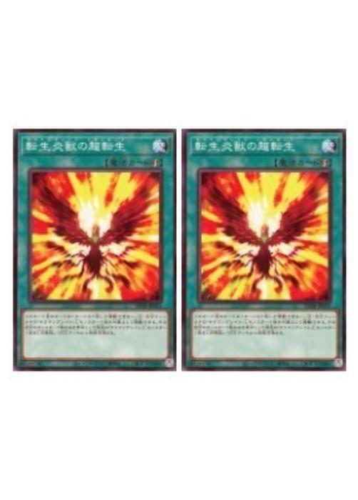 樂天商城 - 遊戯王OCG デュエルモンスターズ 転生炎獣の超転生 DP28 DP28-JP015 2枚セット 【中古】
