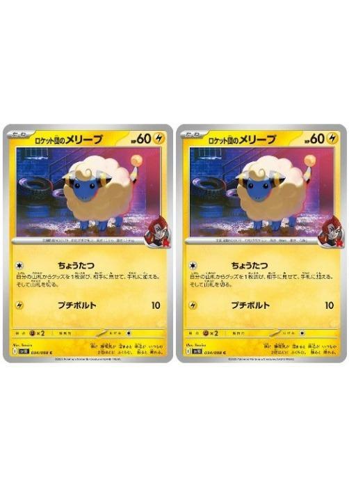 ポケモンカードゲーム ロケット団のメリープ SV10 SV10 034/098 C 2枚セット 【中古】