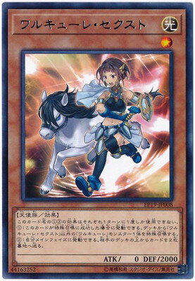 遊戯王OCG デュエルモンスターズ ワルキューレ・セクスト EP19 EP19-JP008 R 【中古】