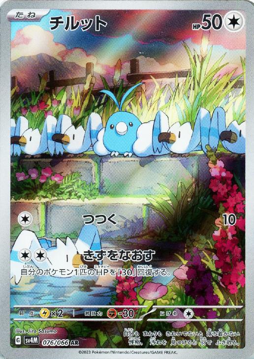 ポケモンカードゲーム チルット SV4M SV4M 076/066 AR 【中古】