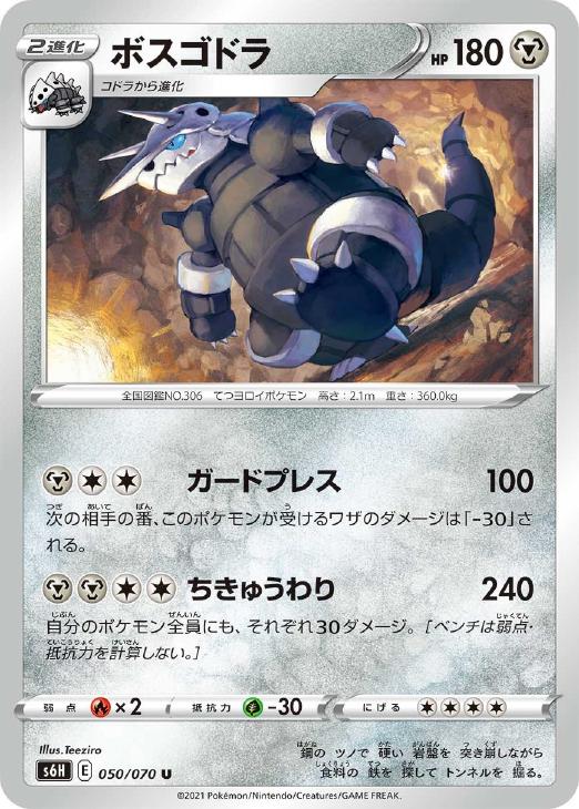 ポケモンカードゲーム ボスゴドラ S6H S6H 050/070 U 【中古】