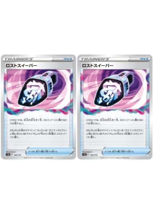 Rakuten - ポケモンカードゲーム ロストスイーパー S12A S12A 144/172 C 2枚セット 【中古】