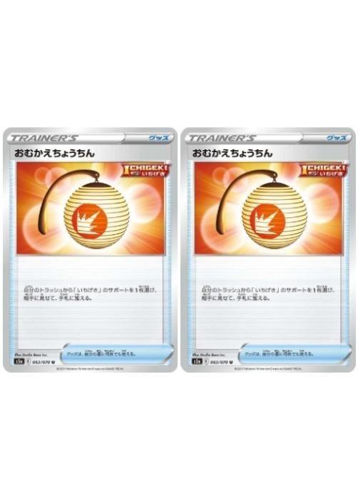 ポケモンカードゲーム おむかえちょうちん S5A S5A 063/070 U 2枚セット 【中古】