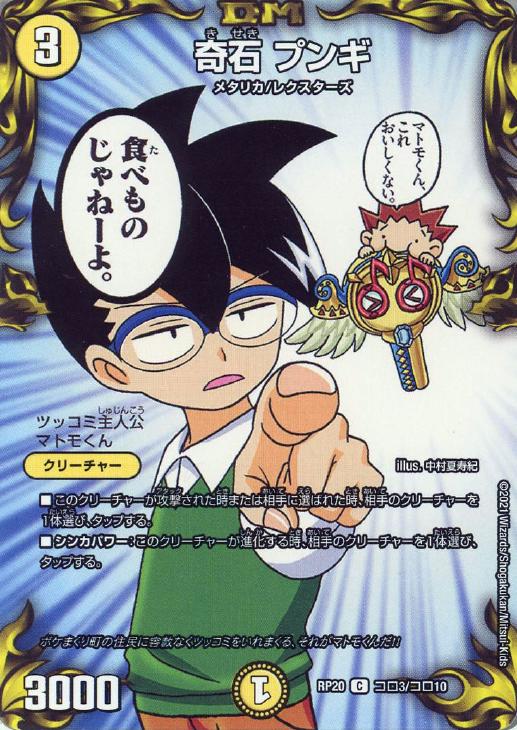 デュエル・マスターズ 奇石 プンギ RP20 RP20 CORO3/CORO10 C 【中古】