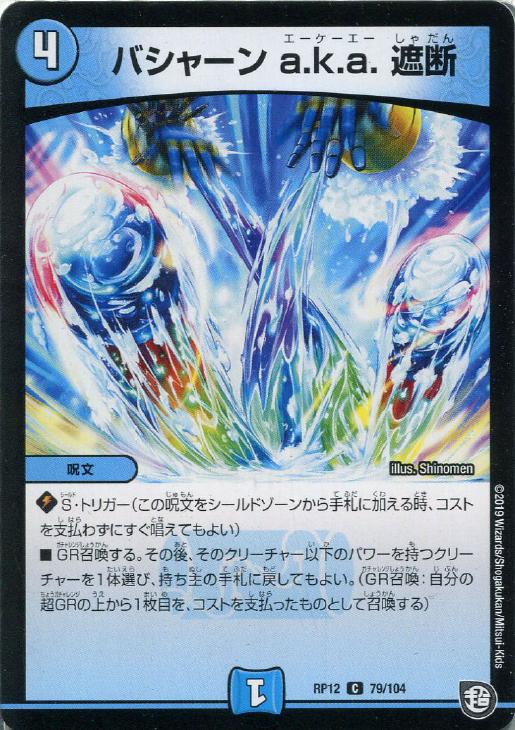 樂天商城 - デュエル・マスターズ バシャーン a．k．a．遮断 RP12 RP12 79/104 C 【中古】