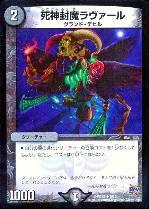 デュエル・マスターズ 死神封魔ラヴァール DMD22 DMD22 9/12 U 【中古】