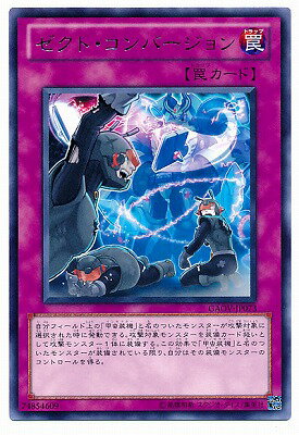 遊戯王OCG デュエルモンスターズ ゼクト・コンバージョン GAOV GAOV-JP073 R 【中古】