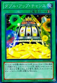 遊戯王OCG デュエルモンスターズ ダブル・アップ・チャンス ST13 ST13-JP024 【中古】