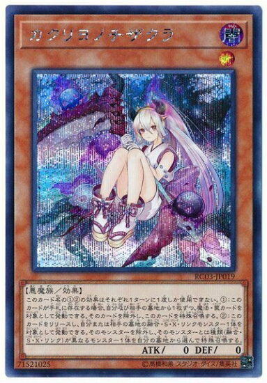 Rakuten - 遊戯王OCG デュエルモンスターズ カクリヨノチザクラ RC03 RC03-JP019 シークレットレア 【中古】