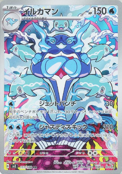Rakuten - ポケモンカードゲーム イルカマン SV3 SV3 111/108 AR 【中古】
