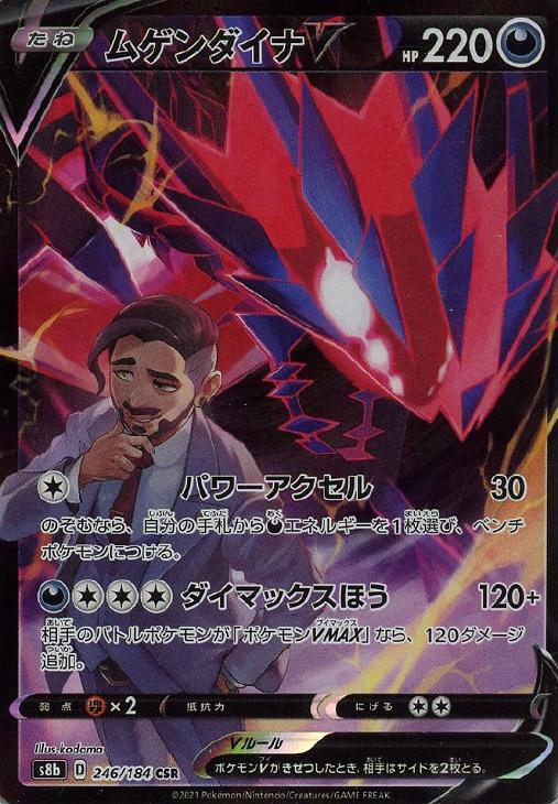 樂天商城 - ポケモンカードゲーム ムゲンダイナV S8B S8B 246/184 CSR 【中古】