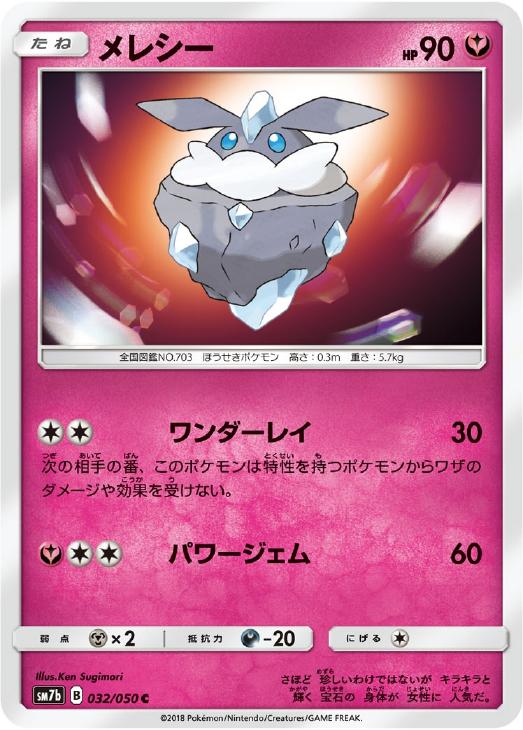 樂天商城 - ポケモンカードゲーム メレシー SM7B SM7B 032/050 C 【中古】