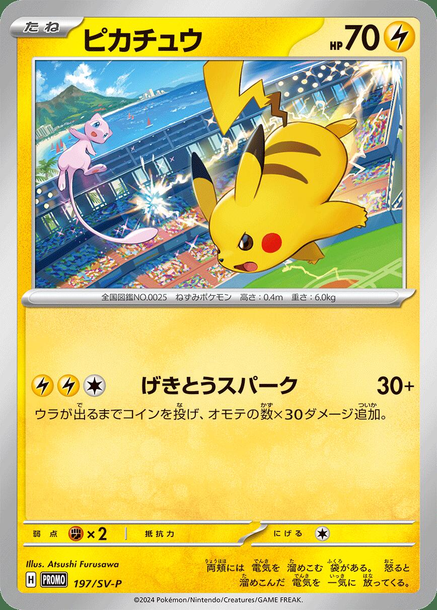 樂天商城 - ポケモンカードゲーム ピカチュウ 197/SV-P PR 【中古】