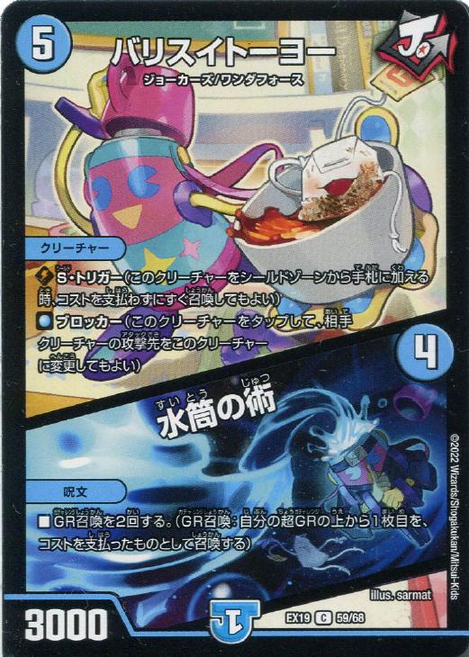 デュエル・マスターズ バリスイトーヨー/水筒の術...の商品画像