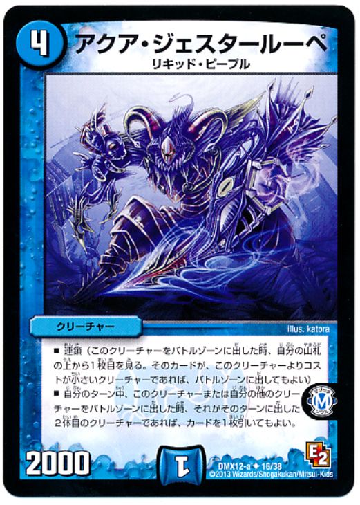 デュエル・マスターズ アクア・ジェスタールーペ DMX12 DMX12 A16/38 UC 【中古】