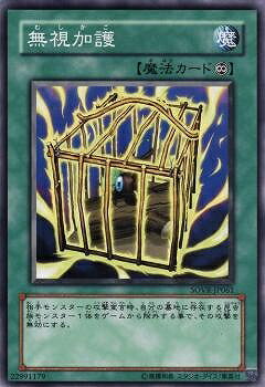 遊戯王OCG デュエルモンスターズ 無視加護 SOVR SOVR-JP061 【中古】