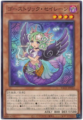 遊戯王OCG デュエルモンスターズ ゴーストリック・セイレーン BACH BACH-JP014 【中古】
