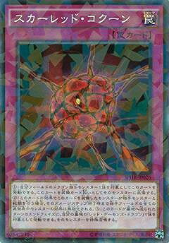 樂天商城 - 遊戯王OCG デュエルモンスターズ スカーレッド・コクーン SPHR SPHR-JP026 ノーマルパラレル 【中古】