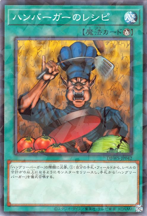 遊戯王OCG デュエルモンスターズ ハンバーガーのレシピ DBWS DBWS-JP042 NP 【中古】