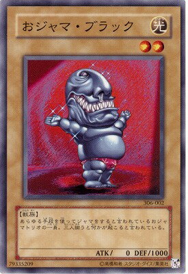 乐天商城 - 遊戯王OCG デュエルモンスターズ おジャマ・ブラック 306 306-002 【中古】