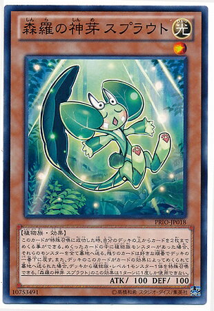 遊戯王OCG デュエルモンスターズ 森羅の神芽 スプラウト PRIO PRIO-JP018 【中古】