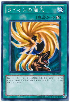 遊戯王OCG デュエルモンスターズ ライオンの儀式 TP14 TP14-JP010 【中古】