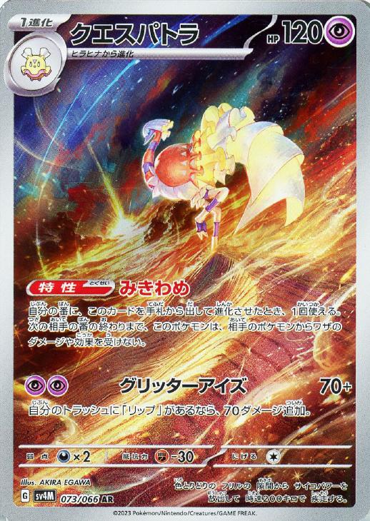 ポケモンカードゲーム クエスパトラ SV4M SV4M 073/066 AR 【中古】