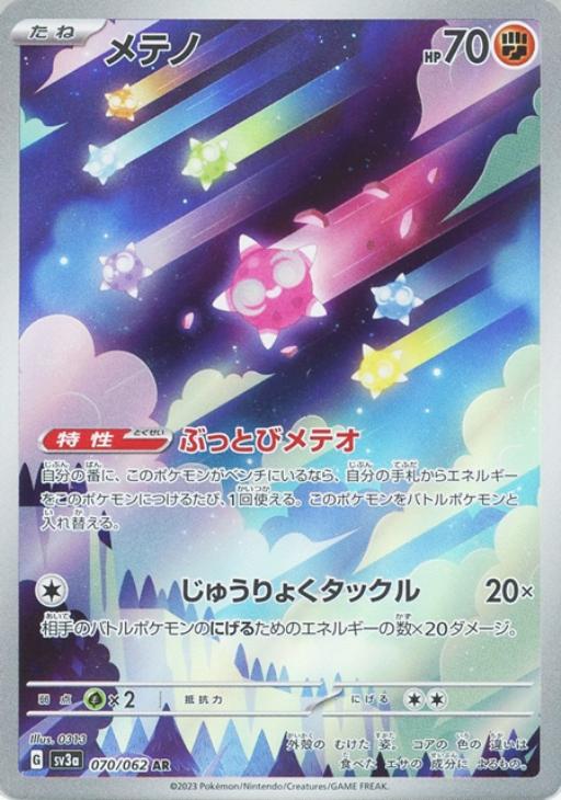 Rakuten - ポケモンカードゲーム メテノ SV3A SV3A 070/062 AR 【中古】