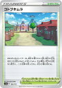 ポケモンカードゲーム コトブキムラ S12A S12A 168/172 C 【中古】