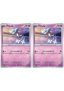 ポケモンカードゲーム アグノム SV8 SV8 050/106 C 2枚セット 【中古】