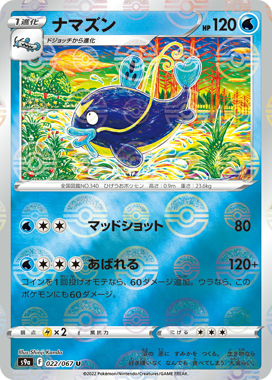 【中古】 トレーディングカード ポケモンカードゲーム ナマズン S9a 022/067 U 強化拡張パック バトルリージョン モンスターボール